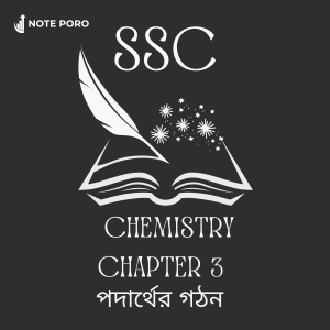 SSC CHEMISTRY CHAPTER 3 পদার্থের গঠন।